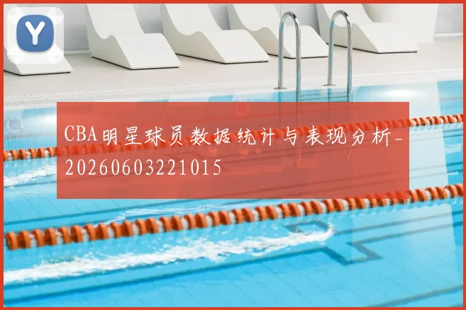 CBA明星球员数据统计与表现分析_20260603221015