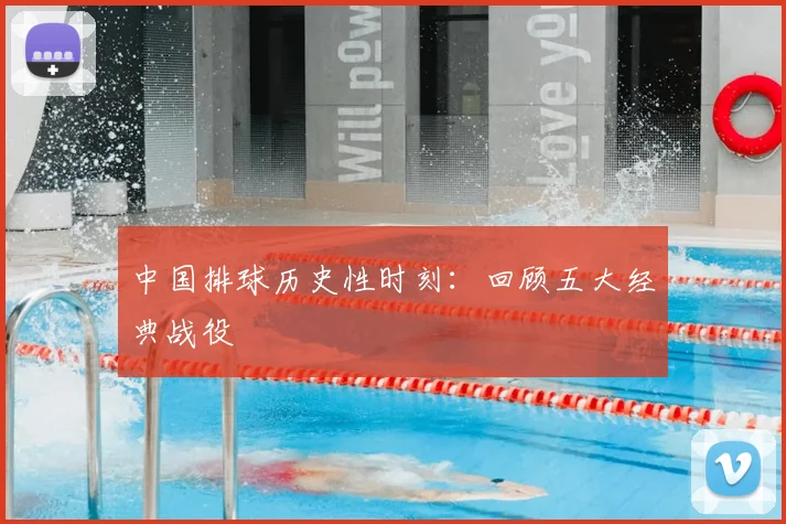 中国排球历史性时刻:回顾五大经典战役