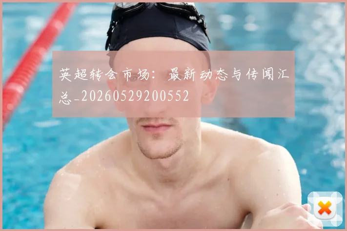 英超转会市场:最新动态与传闻汇总_20260529200552