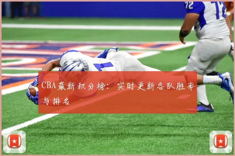 CBA最新积分榜:实时更新各队胜率与排名