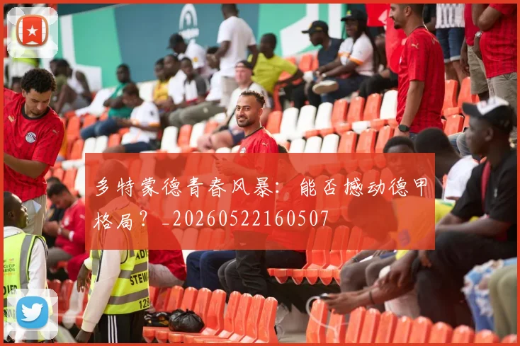多特蒙德青春风暴：能否撼动德甲格局？_20260522160507