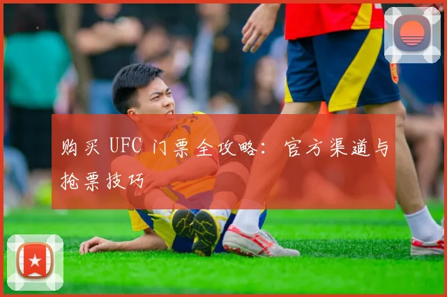 购买 UFC 门票全攻略:官方渠道与抢票技巧