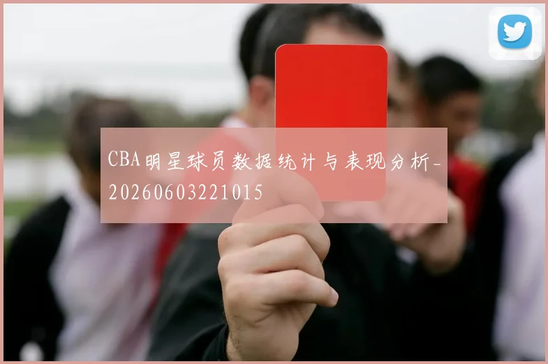 CBA明星球员数据统计与表现分析_20260603221015