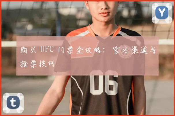 购买 UFC 门票全攻略：官方渠道与抢票技巧