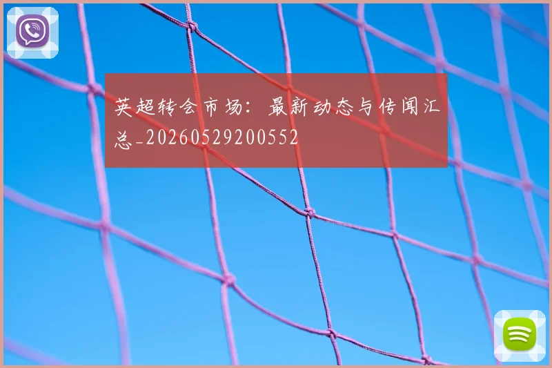 英超转会市场:最新动态与传闻汇总_20260529200552