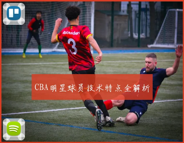 CBA明星球员技术特点全解析