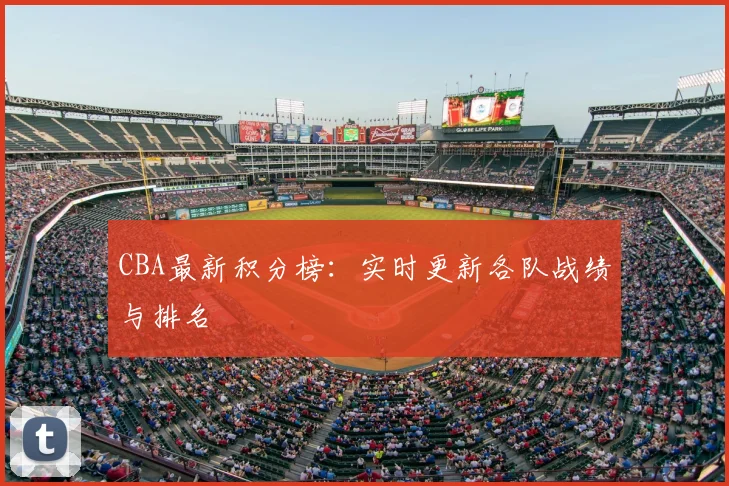 CBA最新积分榜:实时更新各队战绩与排名