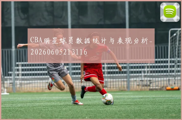 CBA明星球员数据统计与表现分析_20260605213116